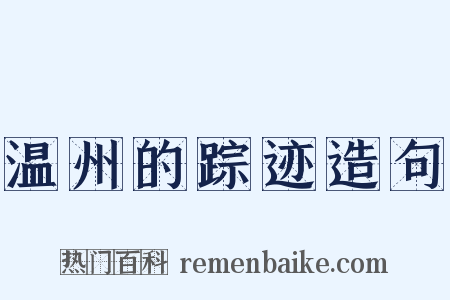 温州的踪迹造句是什么意思的图片